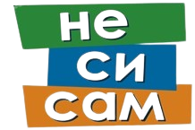 Не си сам